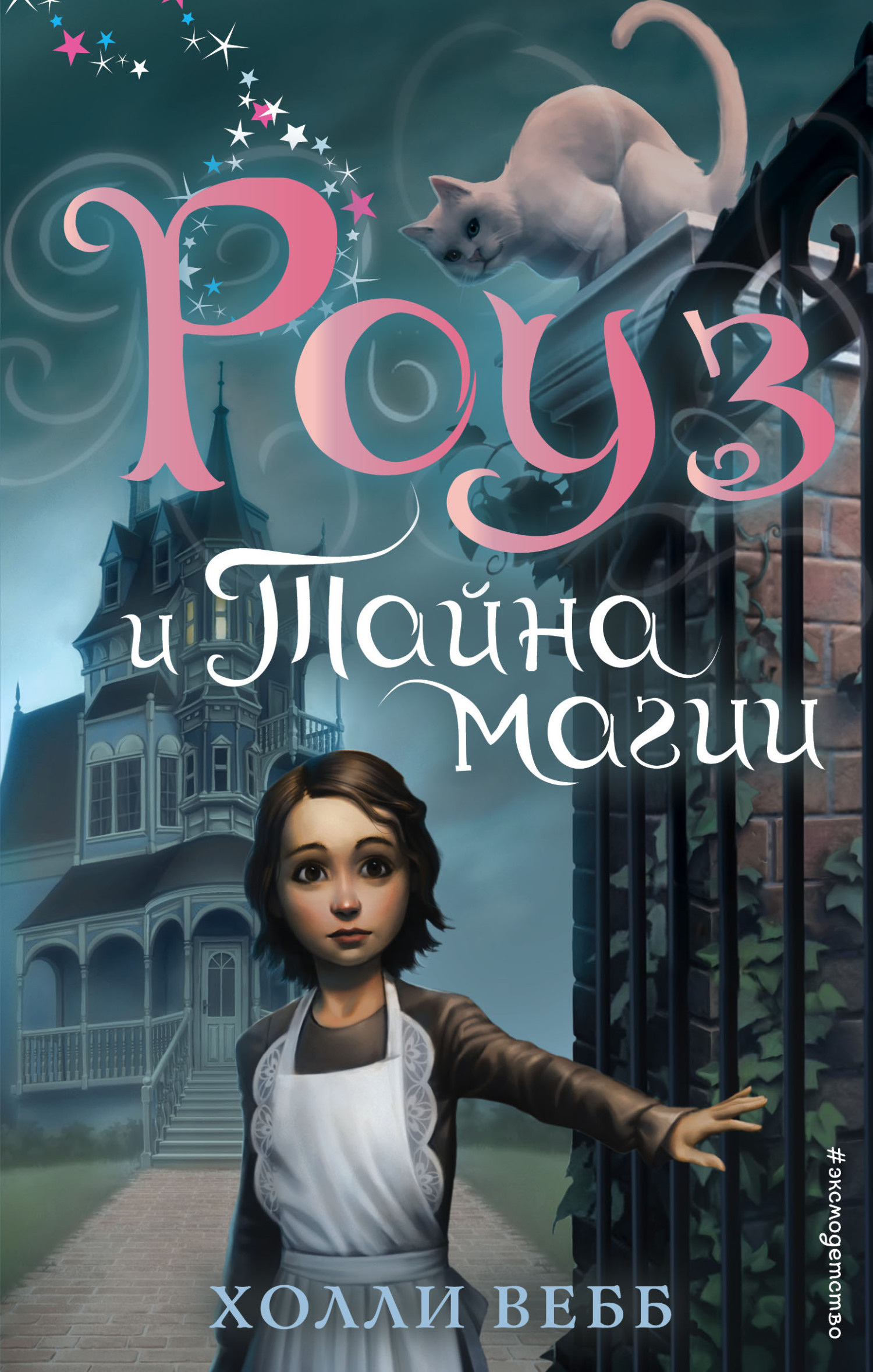 Обложка книги «Роуз и тайна магии»