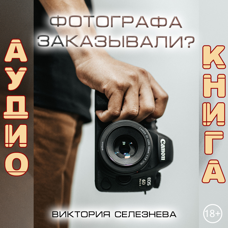 Обложка книги «Фотографа заказывали?»