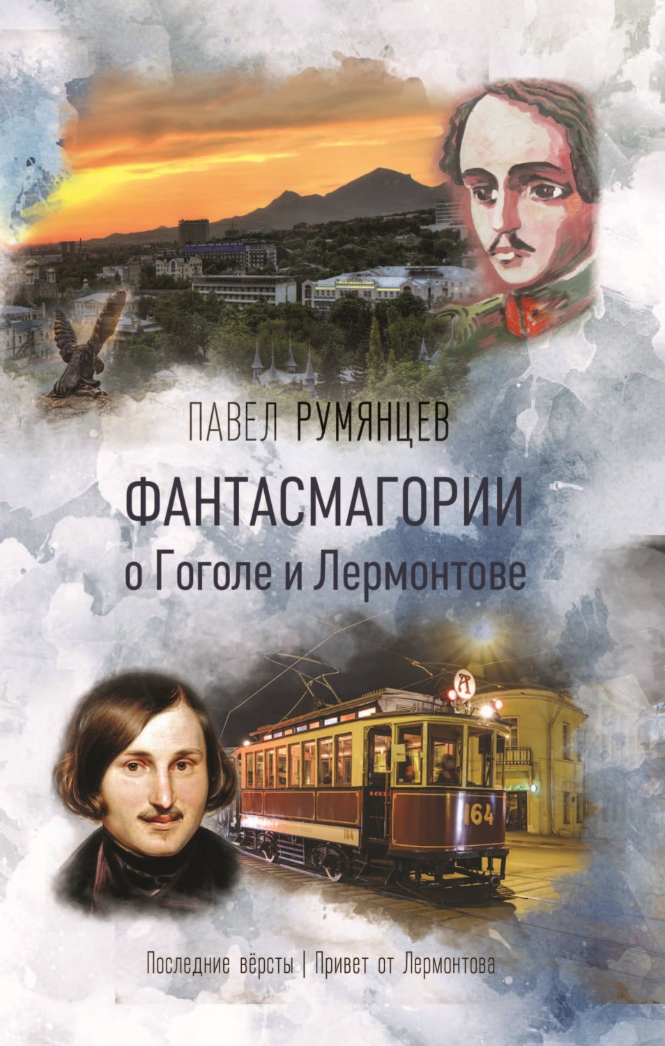 Обложка книги «Фантасмагории о Гоголе и Лермонтове»