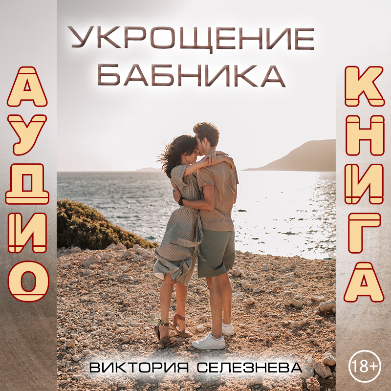 Обложка книги «Укрощение бабника»