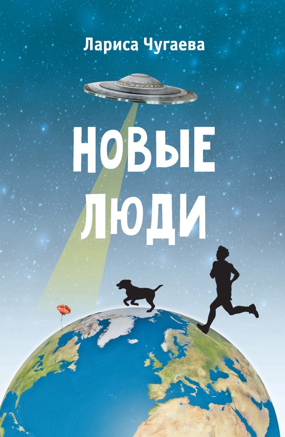 Обложка книги «Новые люди»