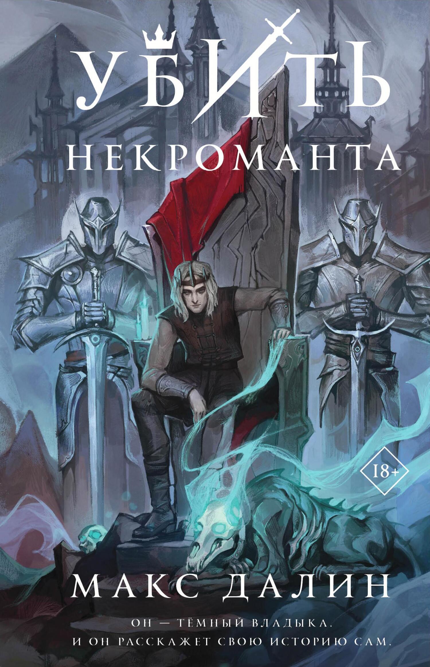 Обложка книги «Убить некроманта»