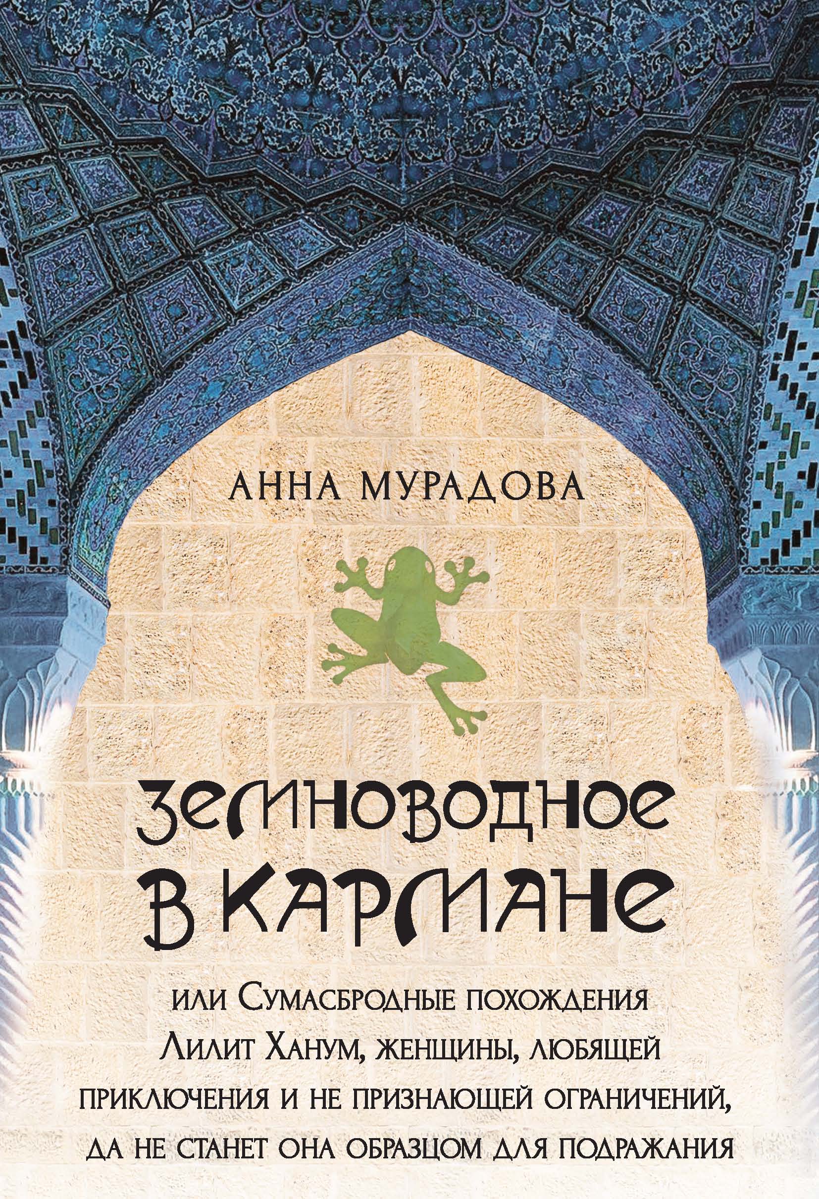 Обложка книги «Земноводное в кармане, или Сумасбродные похождения Лилит Ханум, женщины, любящей приключения и не признающей ограничений, да не станет она образцом для подражания»
