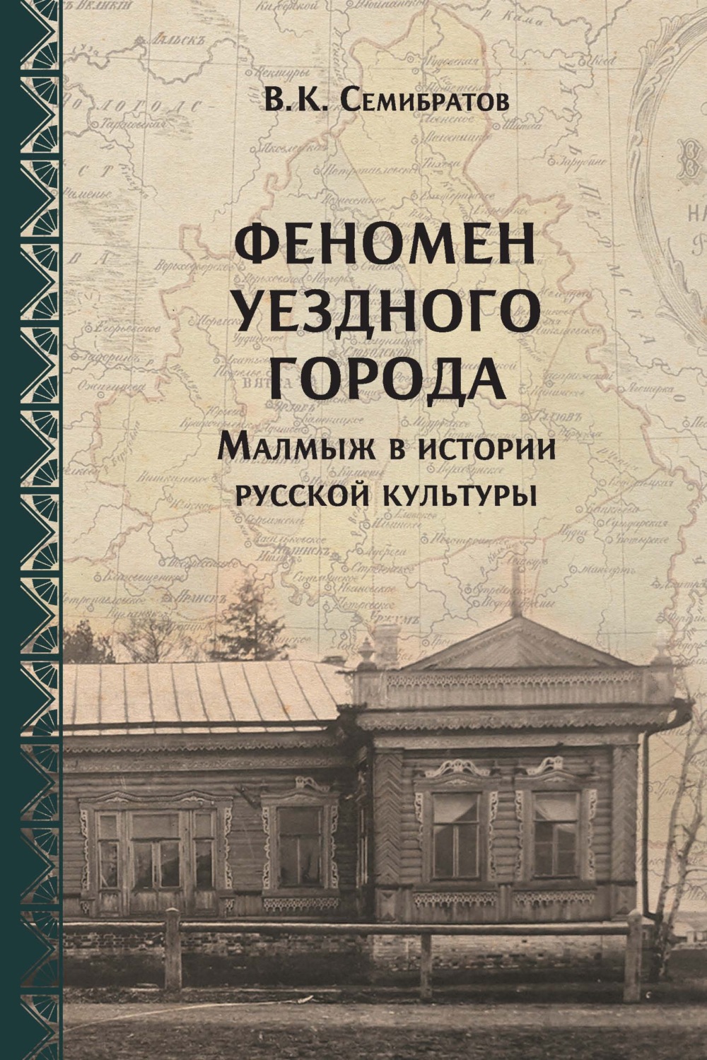 Обложка книги «Феномен уездного города. Малмыж в истории русской культуры»