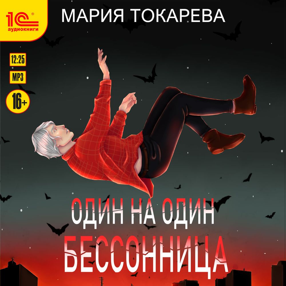 Обложка книги «Один на один. Бессонница»