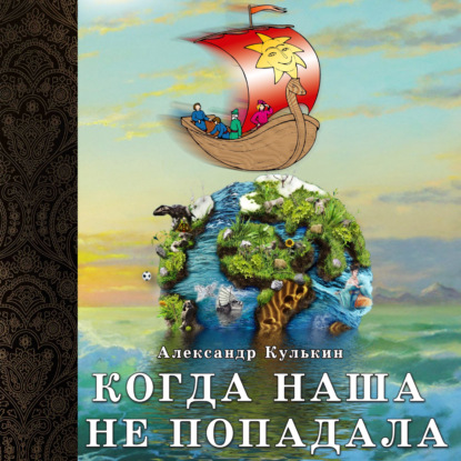 Обложка книги «Когда наша не попадала»