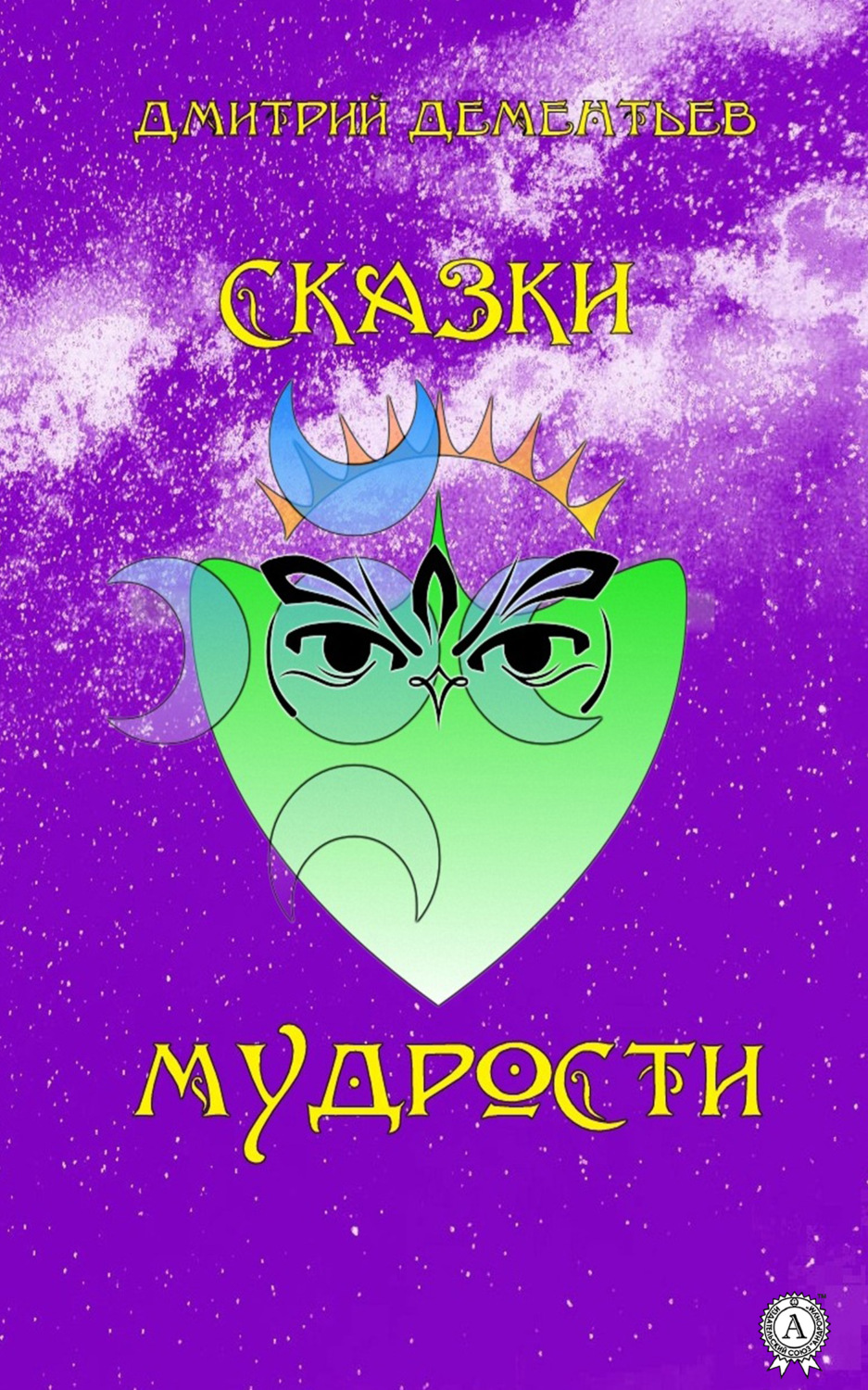 Обложка книги «Сказки мудрости»