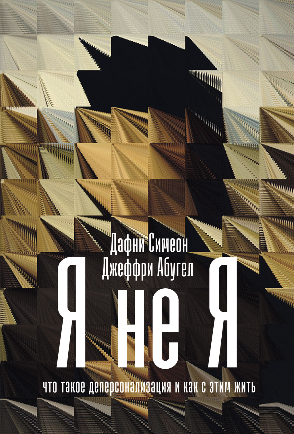 Обложка книги «Я не я. Что такое деперсонализация и как с этим жить»