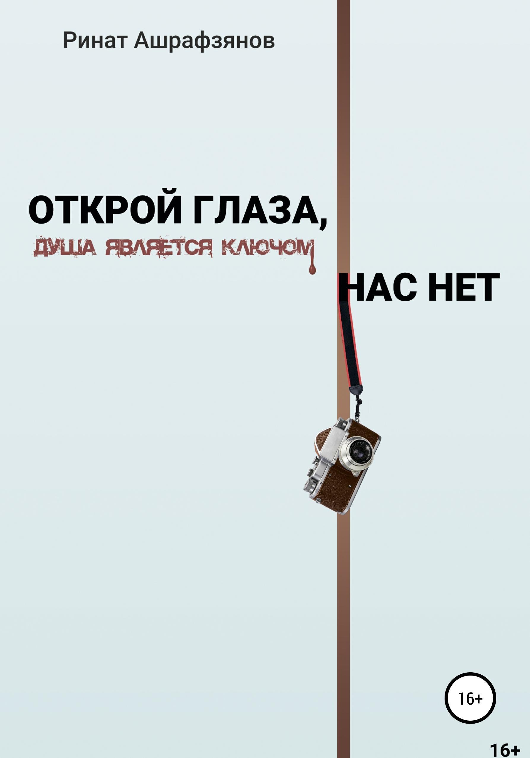 Обложка книги «Открой глаза, нас нет»
