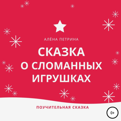 Обложка книги «Сказка о сломанных игрушках»