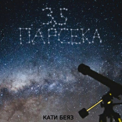 Обложка книги «3,5 парсека»
