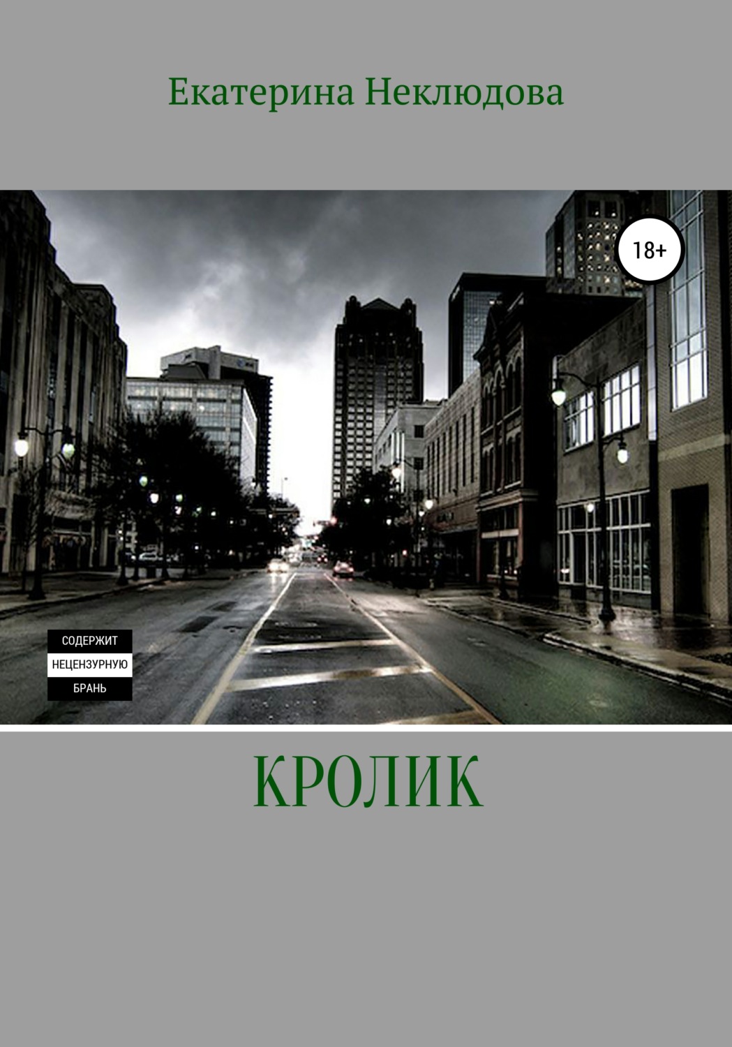 Обложка книги «Кролик»