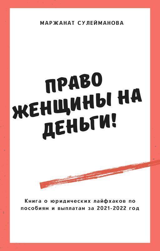 Обложка книги «Юридические лайфхаки по выплатам, пособиям и льготам в 2021-2022 году»