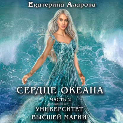 Обложка книги «Университет высшей магии. Сердце Океана. Часть 2»