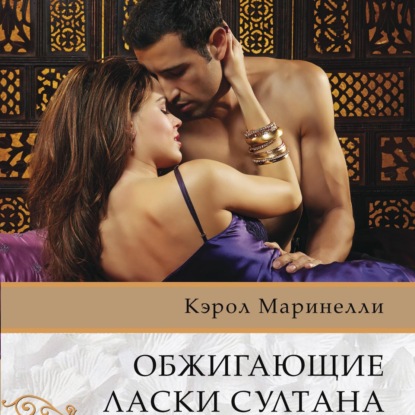 Обложка книги «Обжигающие ласки султана»