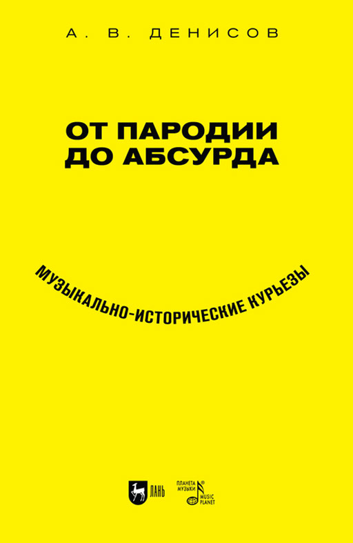 Обложка книги «От пародии до абсурда. Музыкально-исторические курьезы»