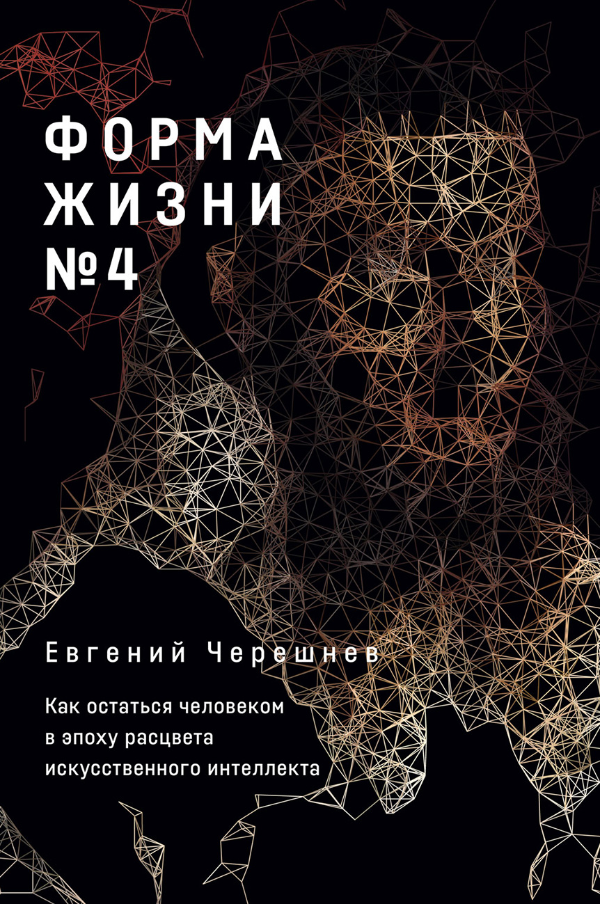 Обложка книги «Форма жизни № 4. Как остаться человеком в эпоху расцвета искусственного интеллекта»