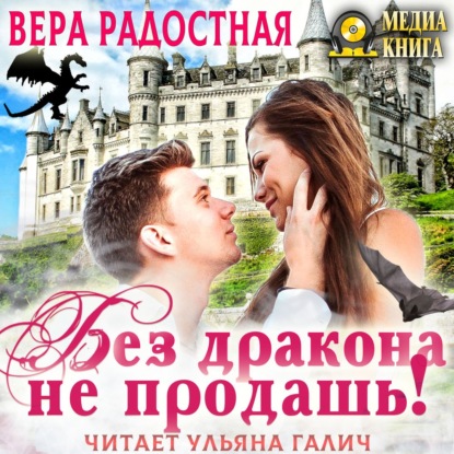 Обложка книги «Без дракона не продашь!»