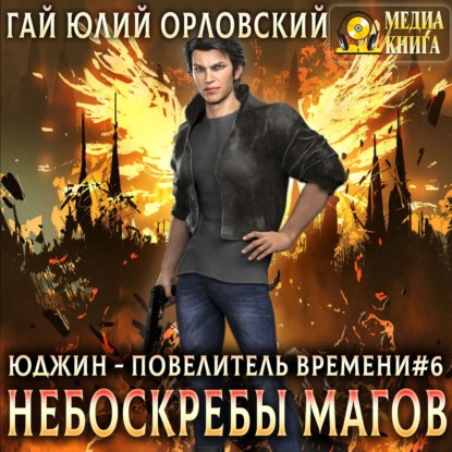 Обложка книги «Небоскребы магов»