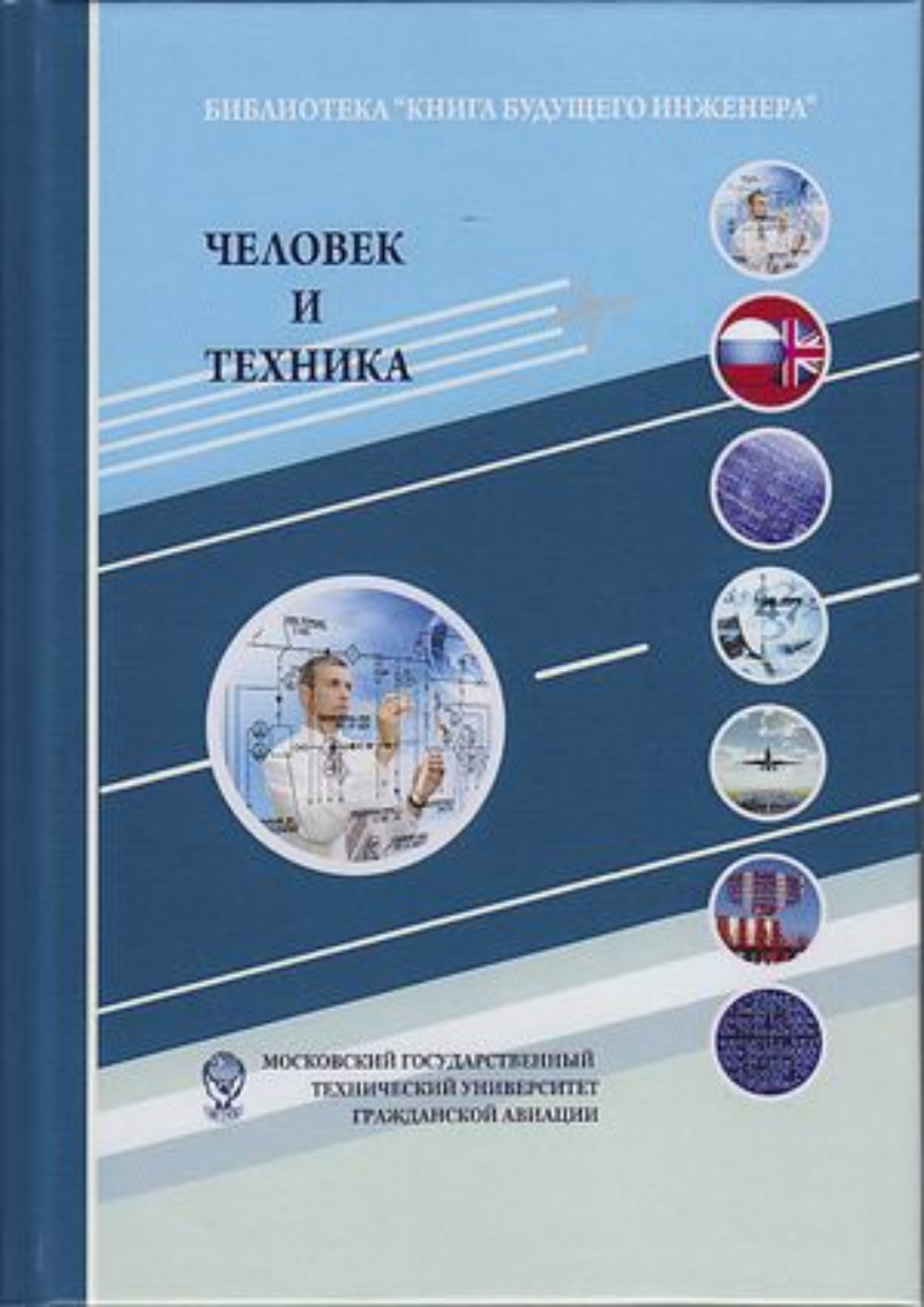 Обложка книги «Человек и техника. Техника как социокультурный объект и сфера деятельности человека»