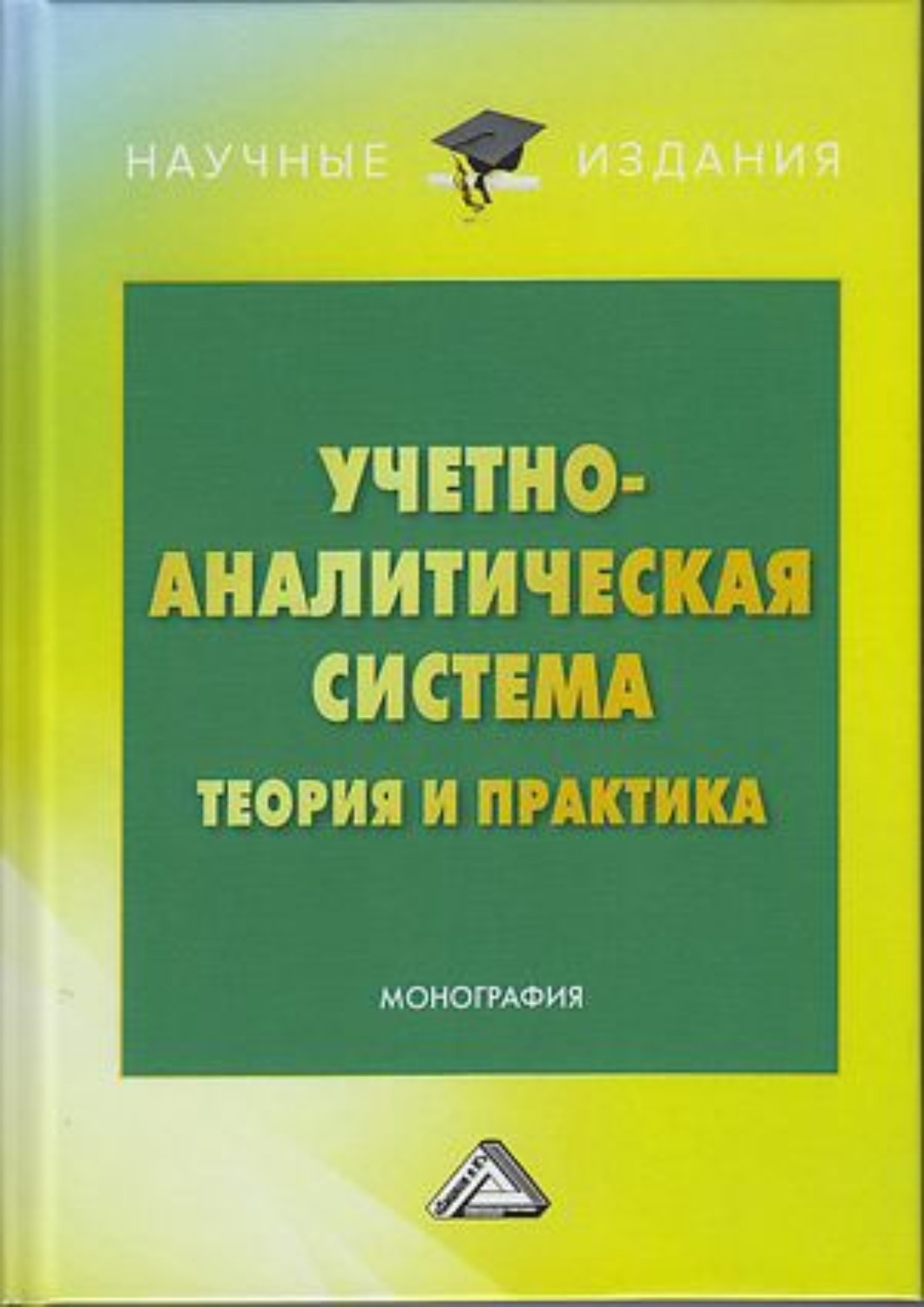 Обложка книги «Учетно-аналитическая система: теория и практика»