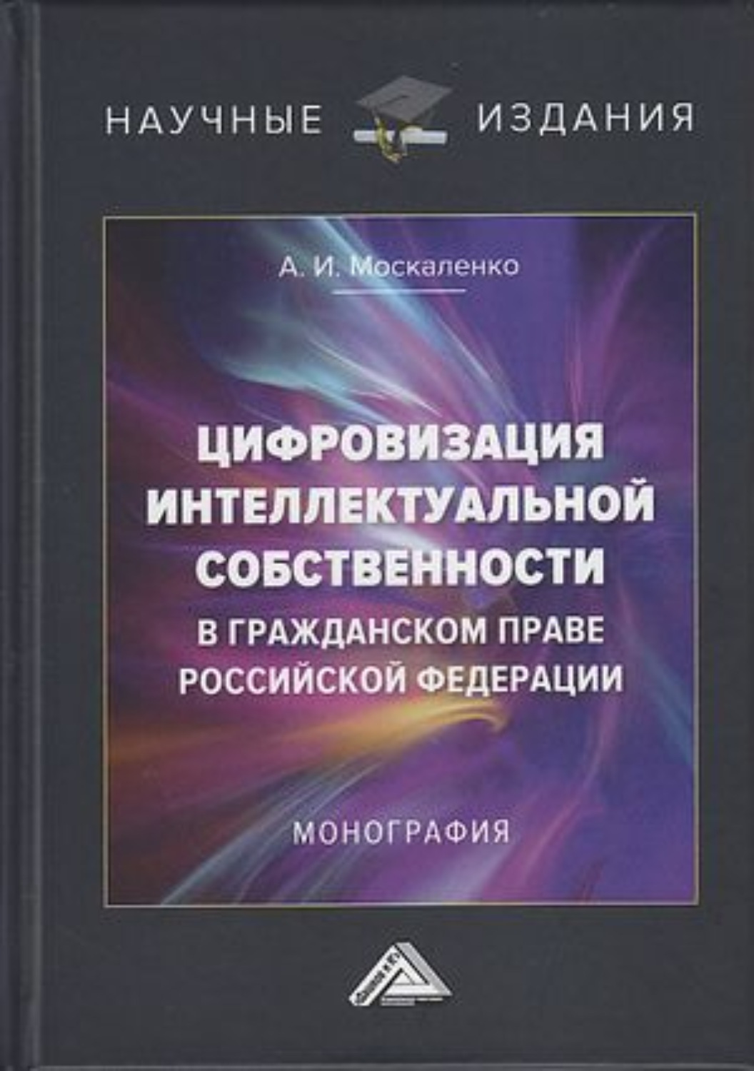 Обложка книги «Цифровизация интеллектуальной собственности в гражданском праве Российской Федерации»