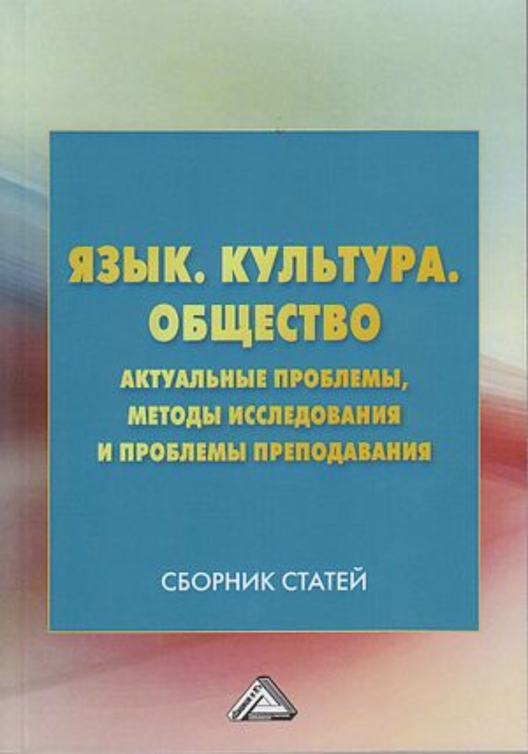Обложка книги «Язык. Культура. Общество. Актуальные проблемы, методы исследования и проблемы преподавания»
