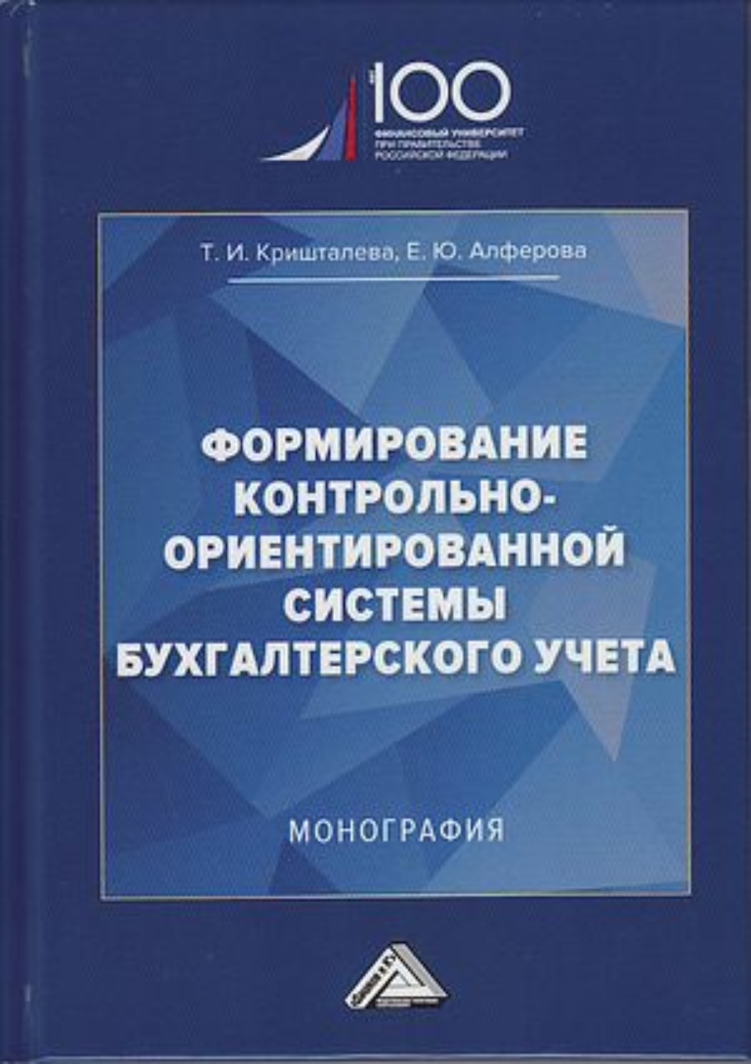 Обложка книги «Формирование контрольно-ориентированной системы бухгалтерского учета»