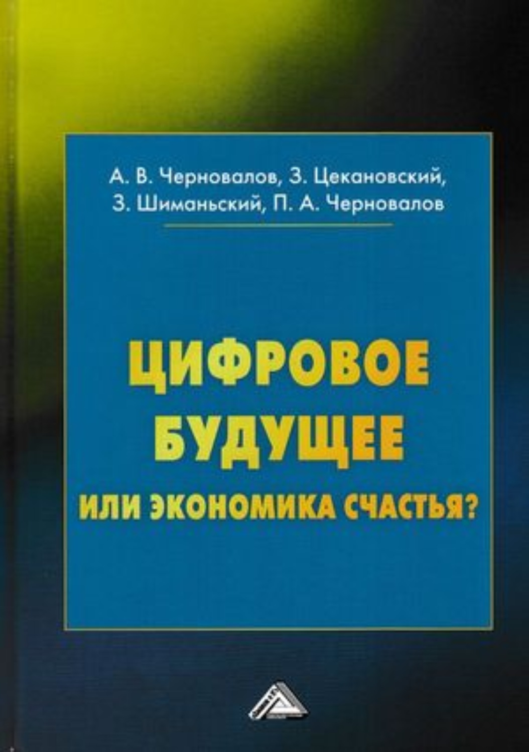 Обложка книги «Цифровое будущее или экономика?»