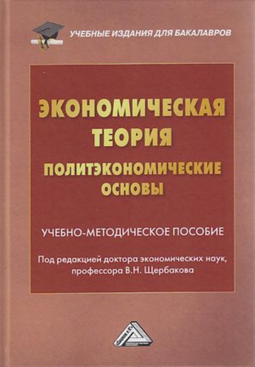 Обложка книги «Экономическая теория (политэкономические основы)»