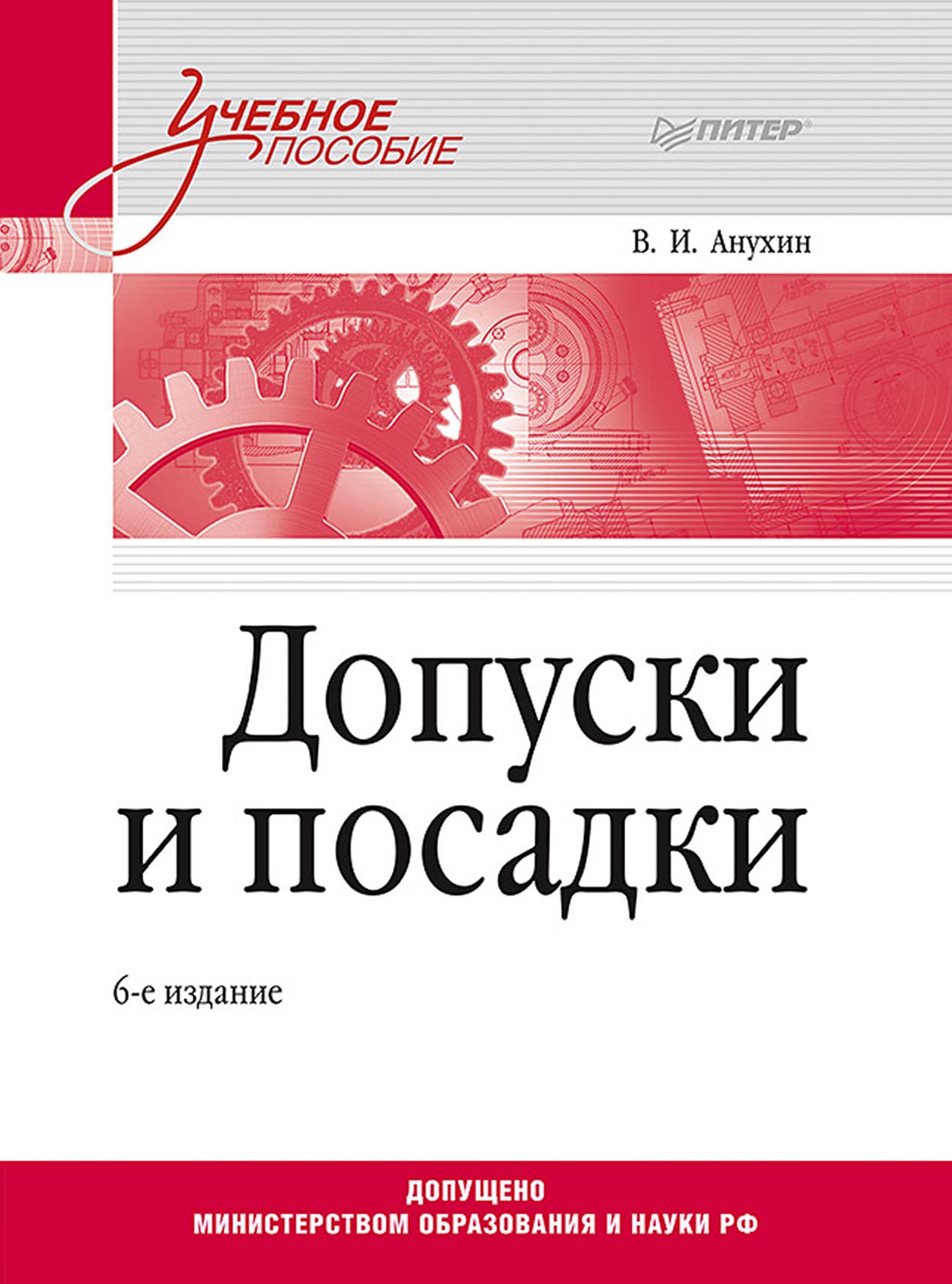 Обложка книги «Допуски и посадки»