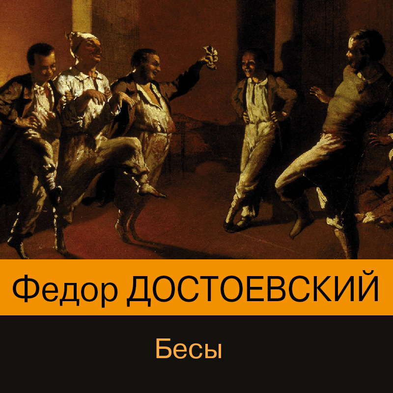 Обложка книги «Бесы»