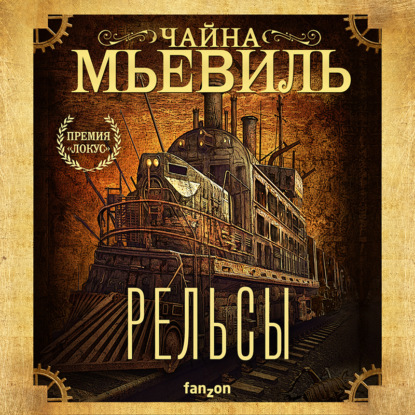 Обложка книги «Рельсы»