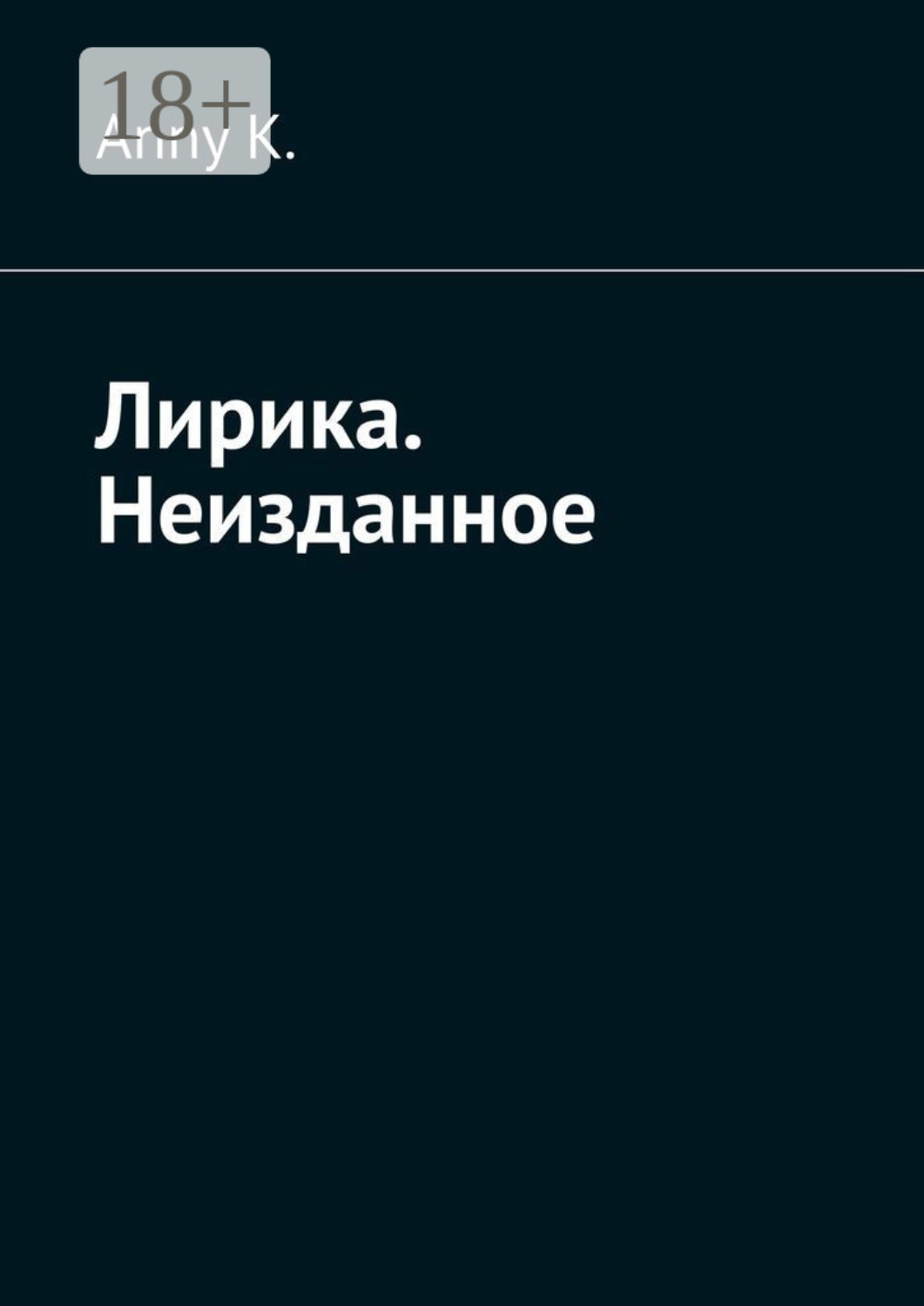 Обложка книги «Лирика. Неизданное»