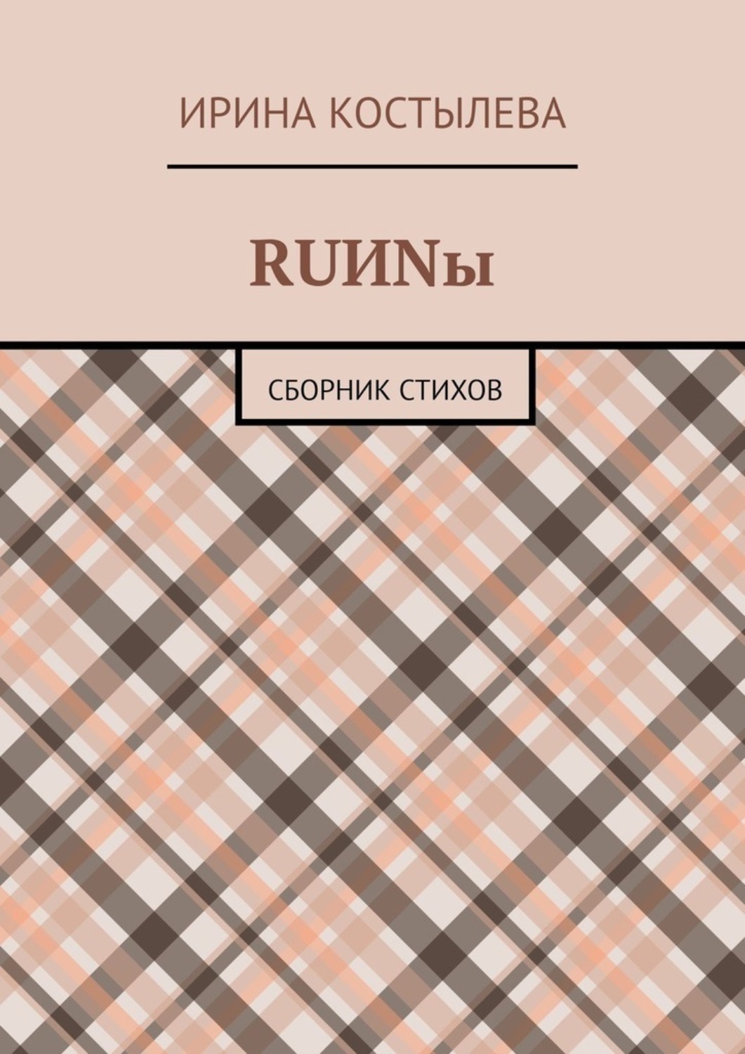 Обложка книги «RUИNы. Сборник стихов»