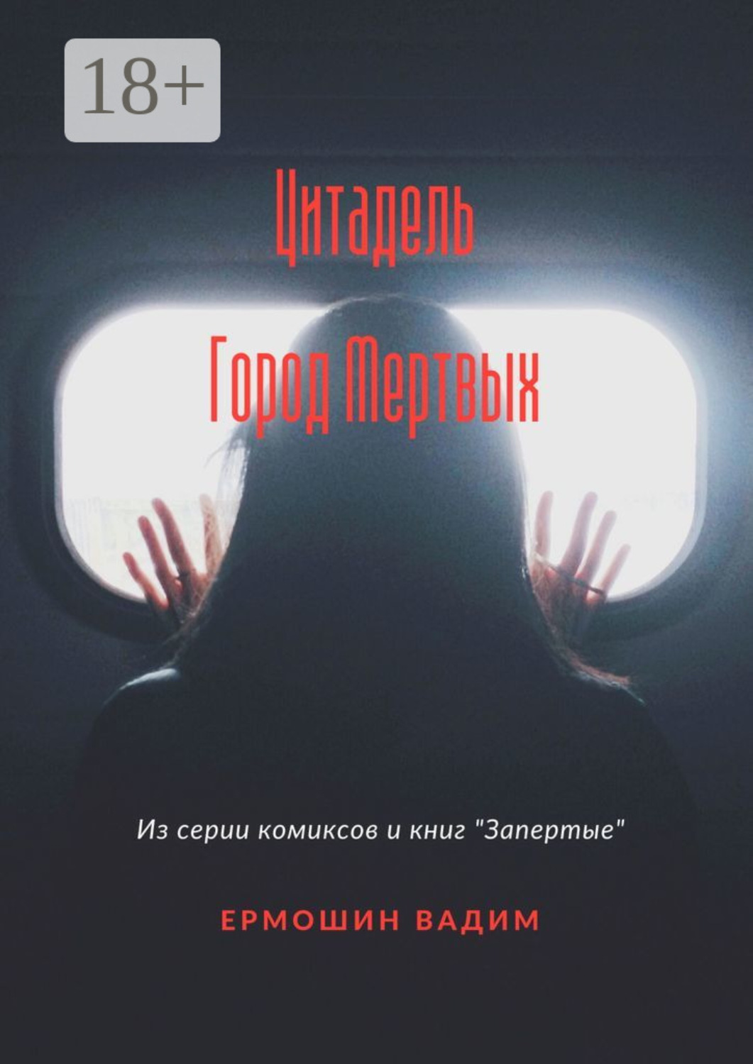 Обложка книги «Цитадель. Город Мертвых»
