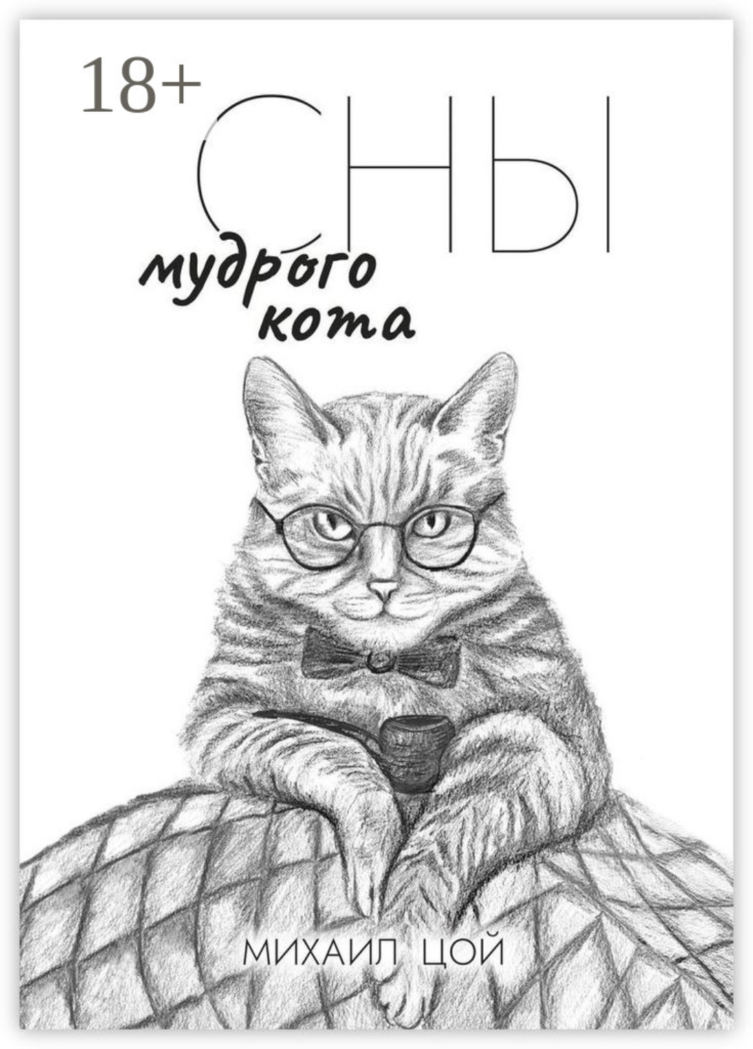 Обложка книги «Сны мудрого кота»