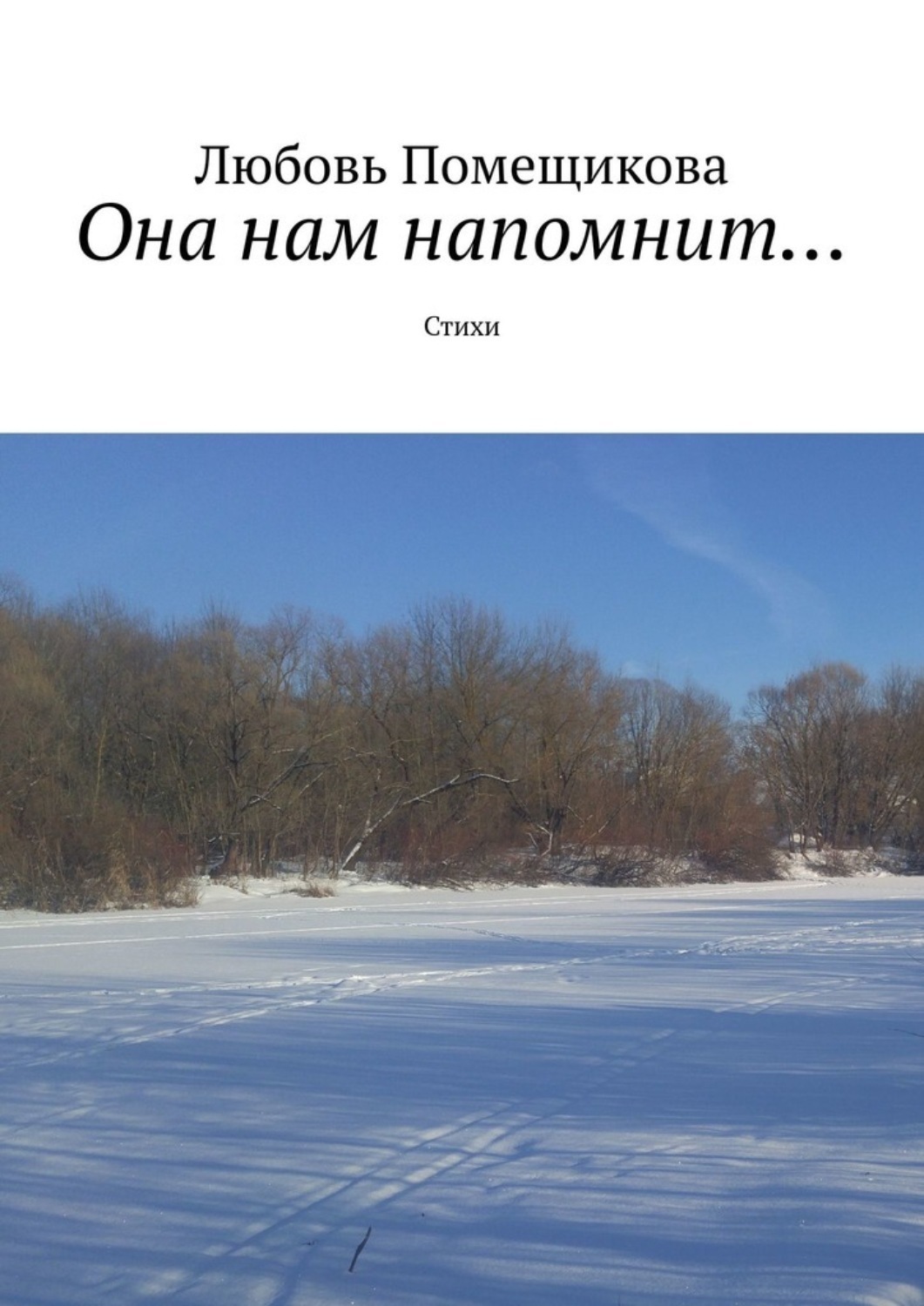 Обложка книги «Она нам напомнит. Стихи»