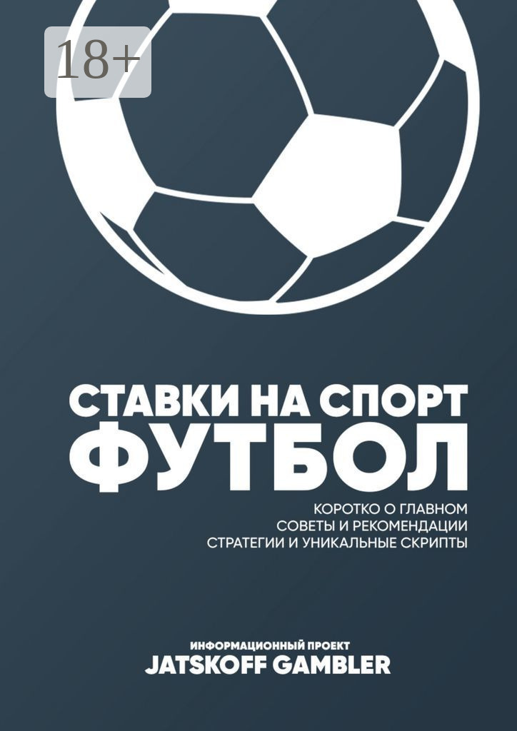 Обложка книги «Ставки на спорт. Футбол»