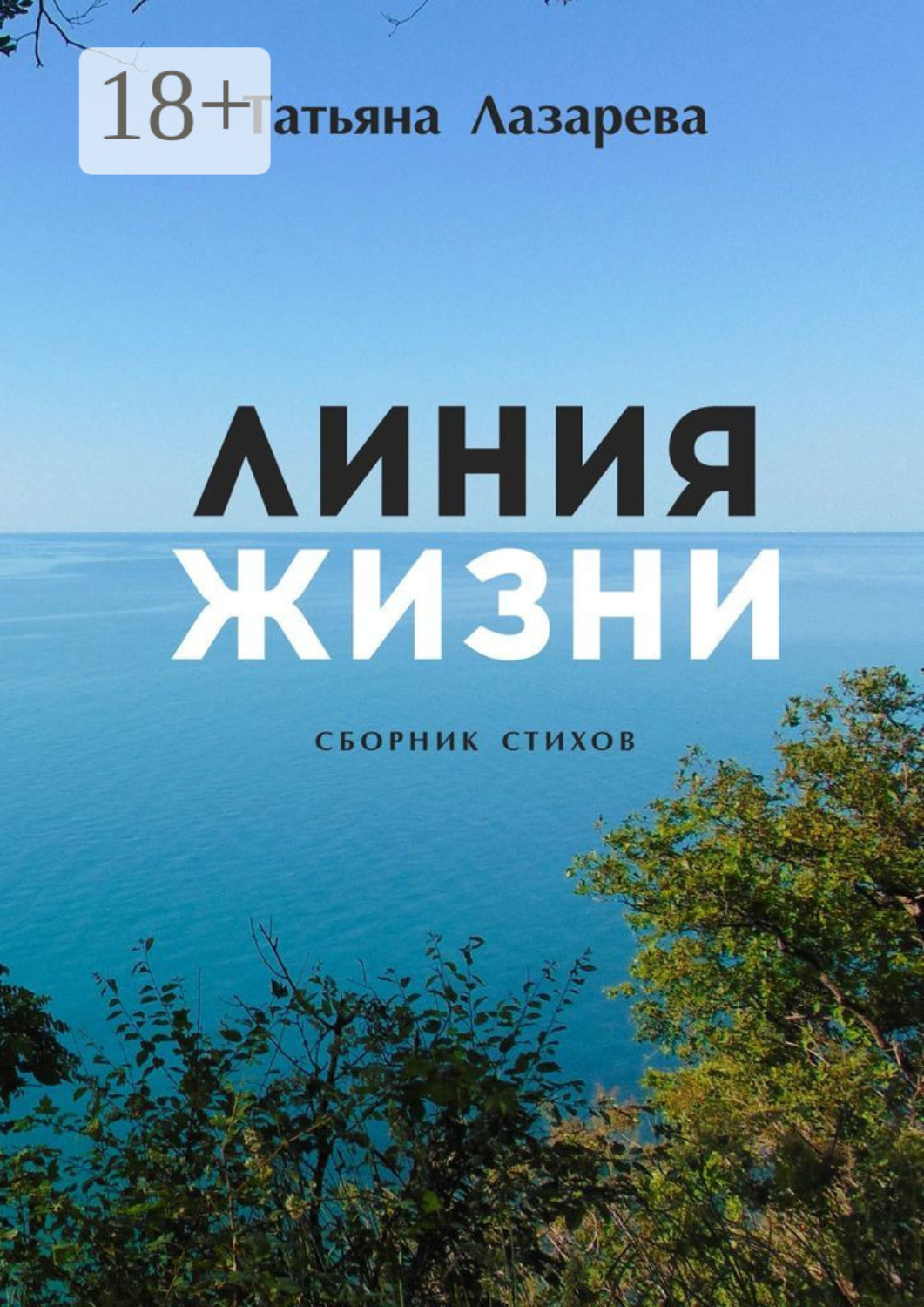 Обложка книги «Линия жизни. Сборник стихов»