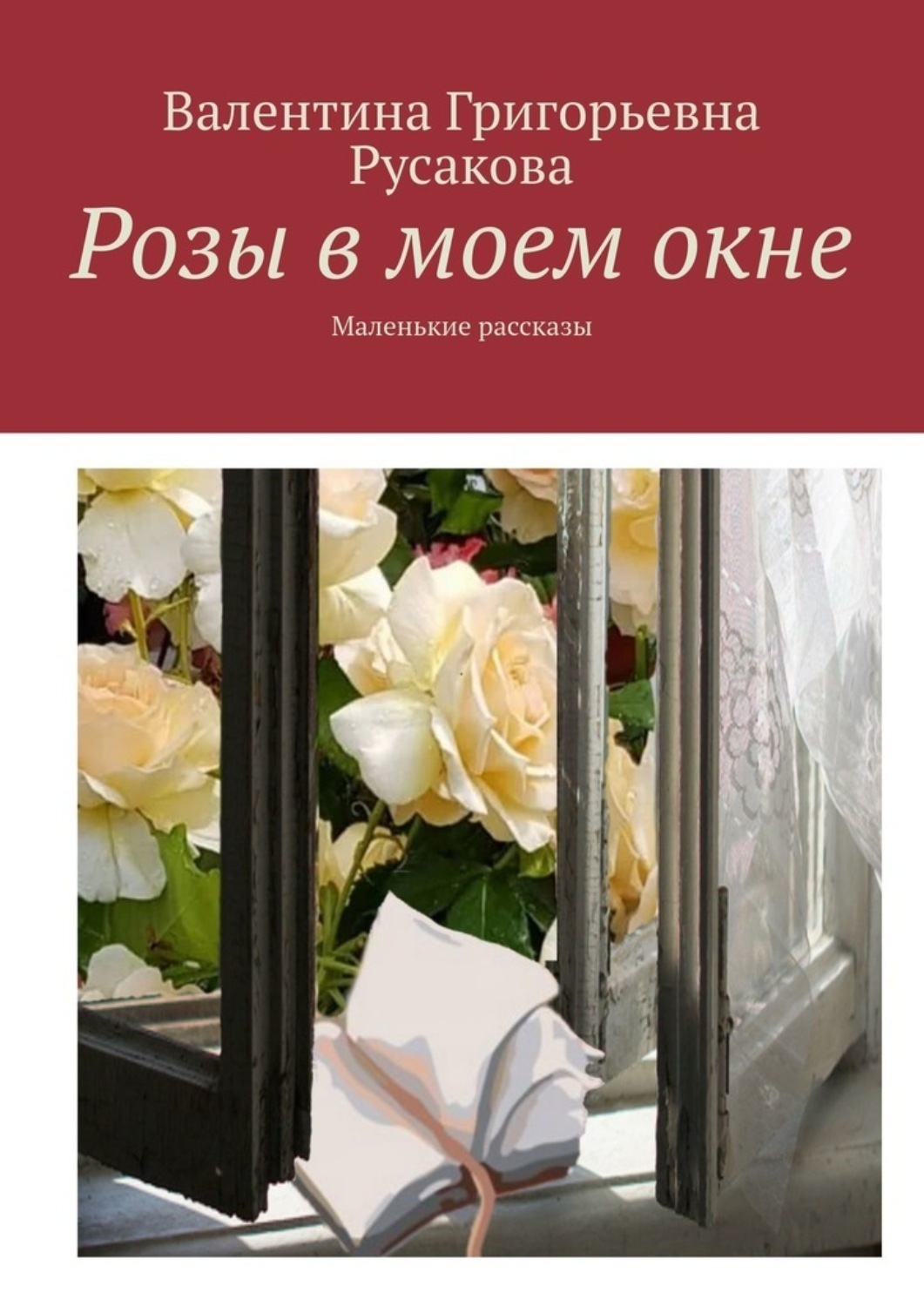 Обложка книги «Розы в моем окне. Маленькие рассказы»