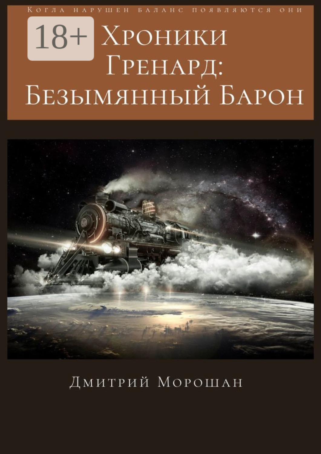 Обложка книги «Хроники гренард: Безымянный Барон»