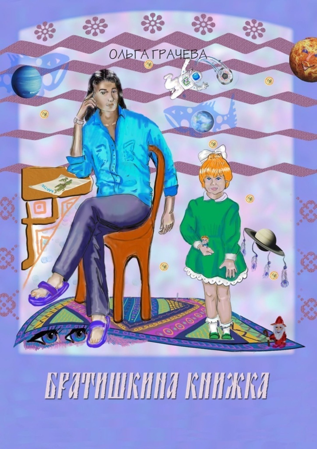 Обложка книги «Братишкина книжка»