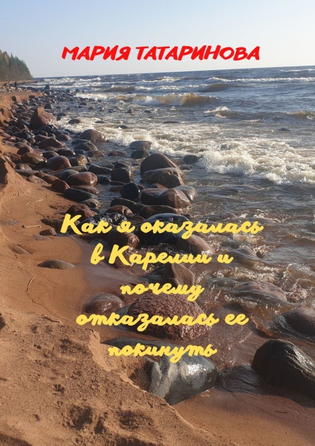 Обложка книги «Как я оказалась в Карелии и почему отказалась ее покинуть»