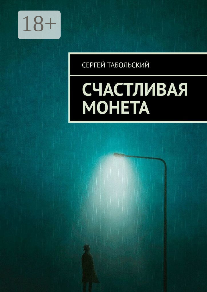 Обложка книги «Счастливая монета»
