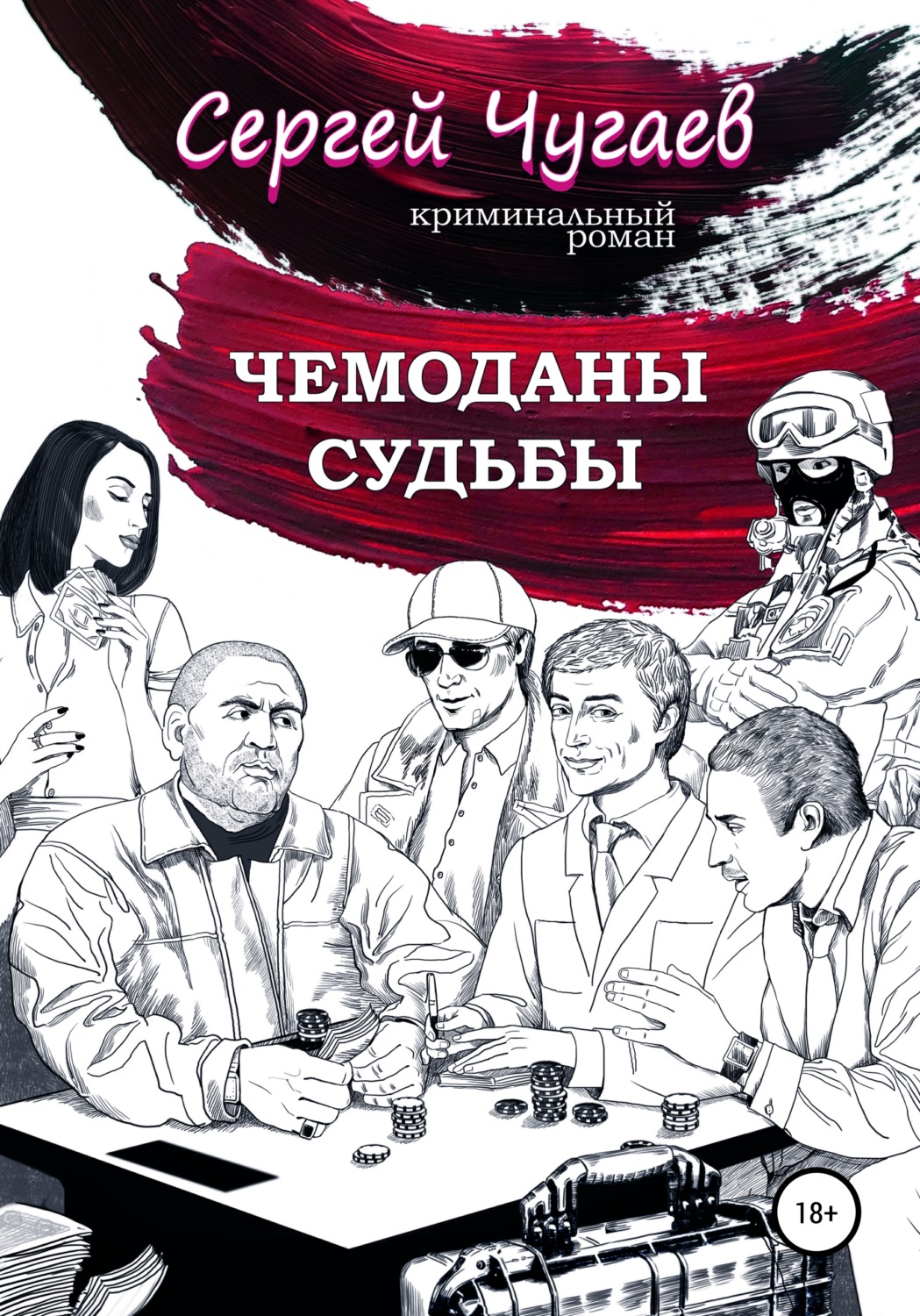 Обложка книги «Чемоданы судьбы»