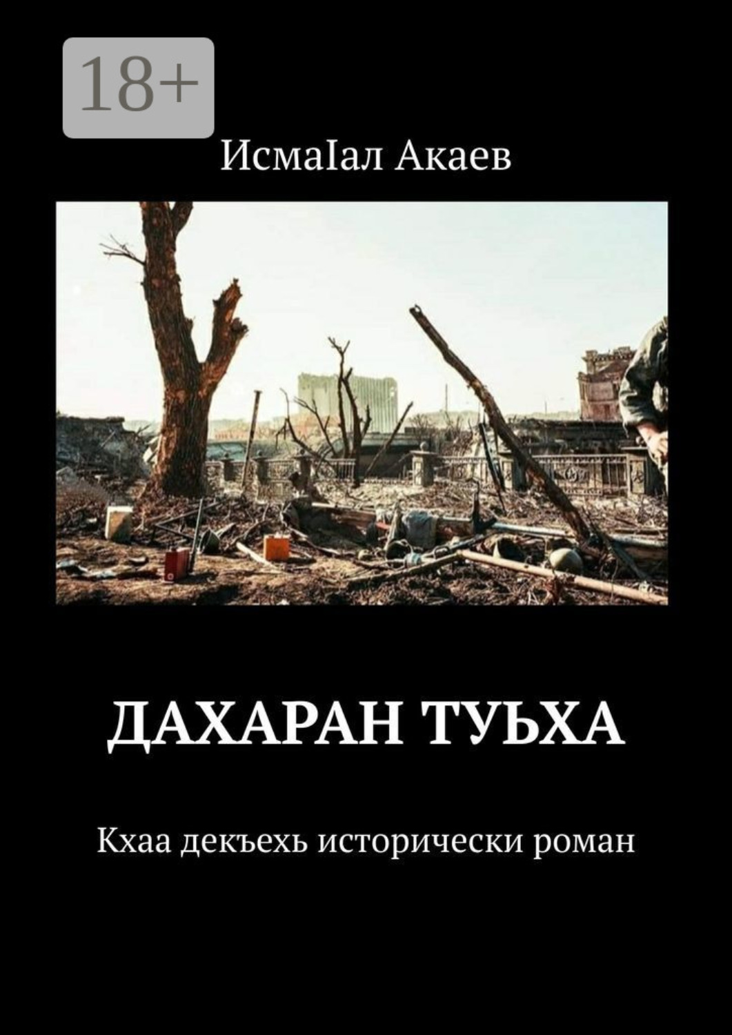 Обложка книги «Дахаран туьха. Кхаа декъехь исторически роман»