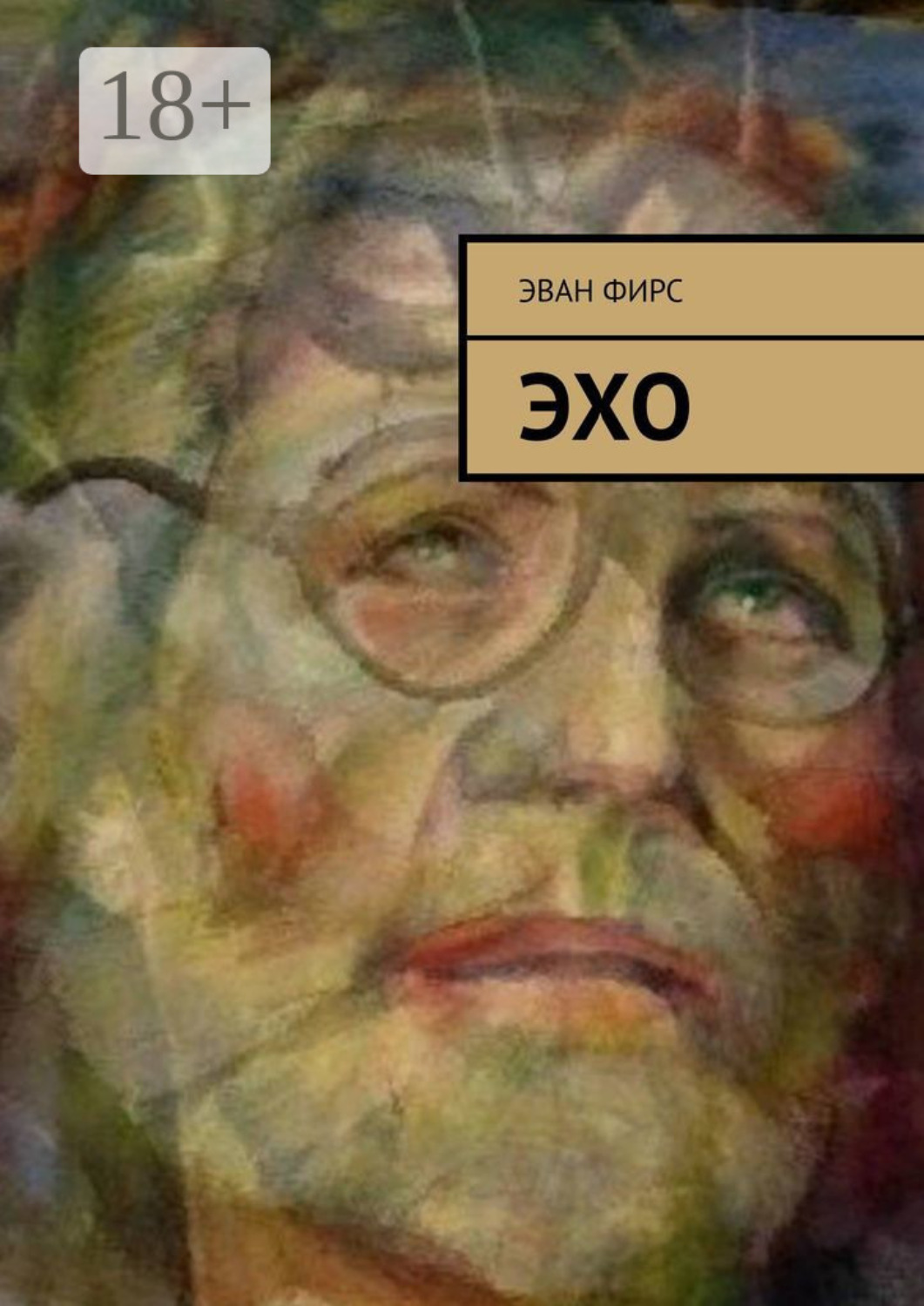 Обложка книги «Эхо»