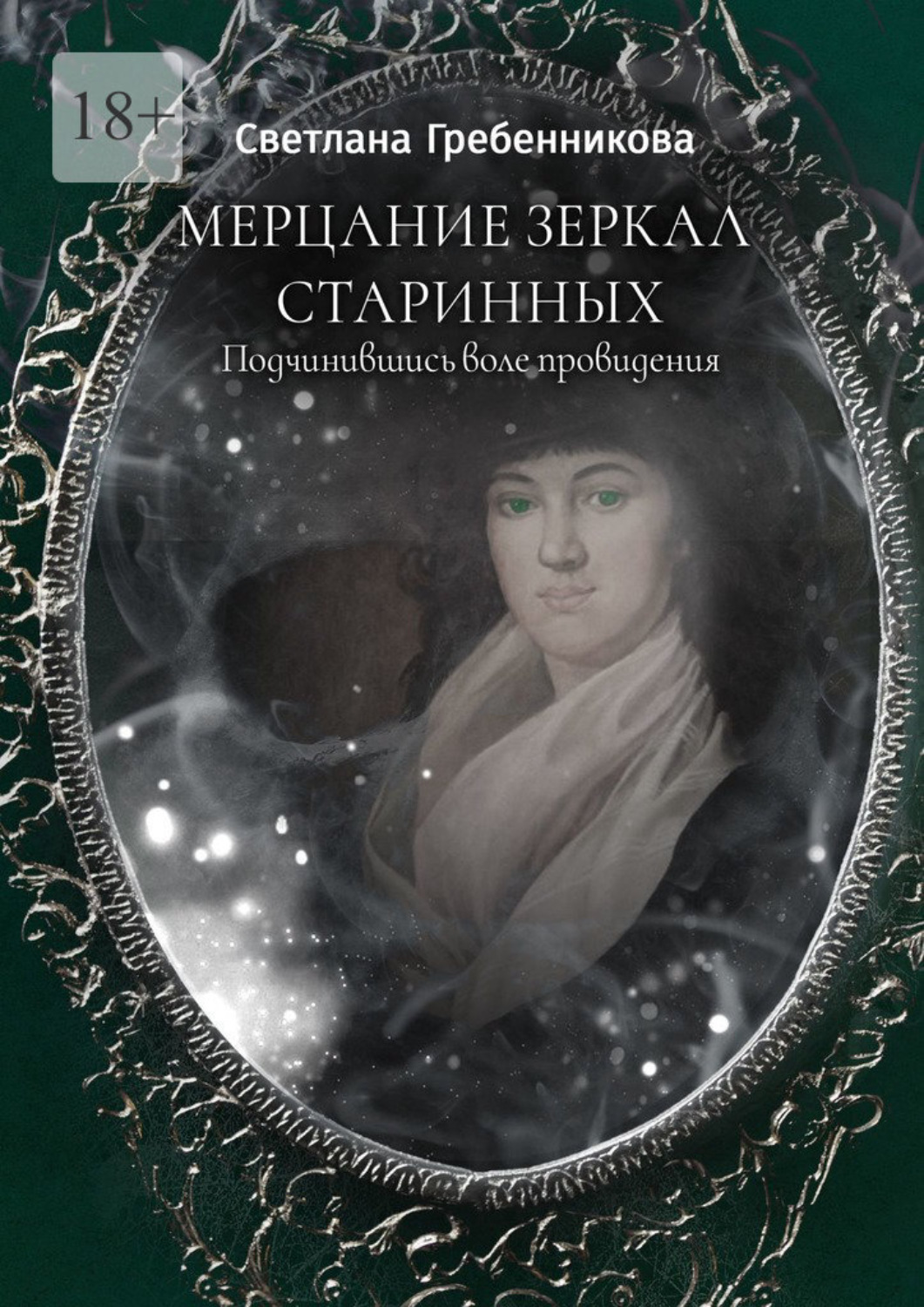 Обложка книги «Мерцание зеркал старинных. Подчинившись воле провидения»