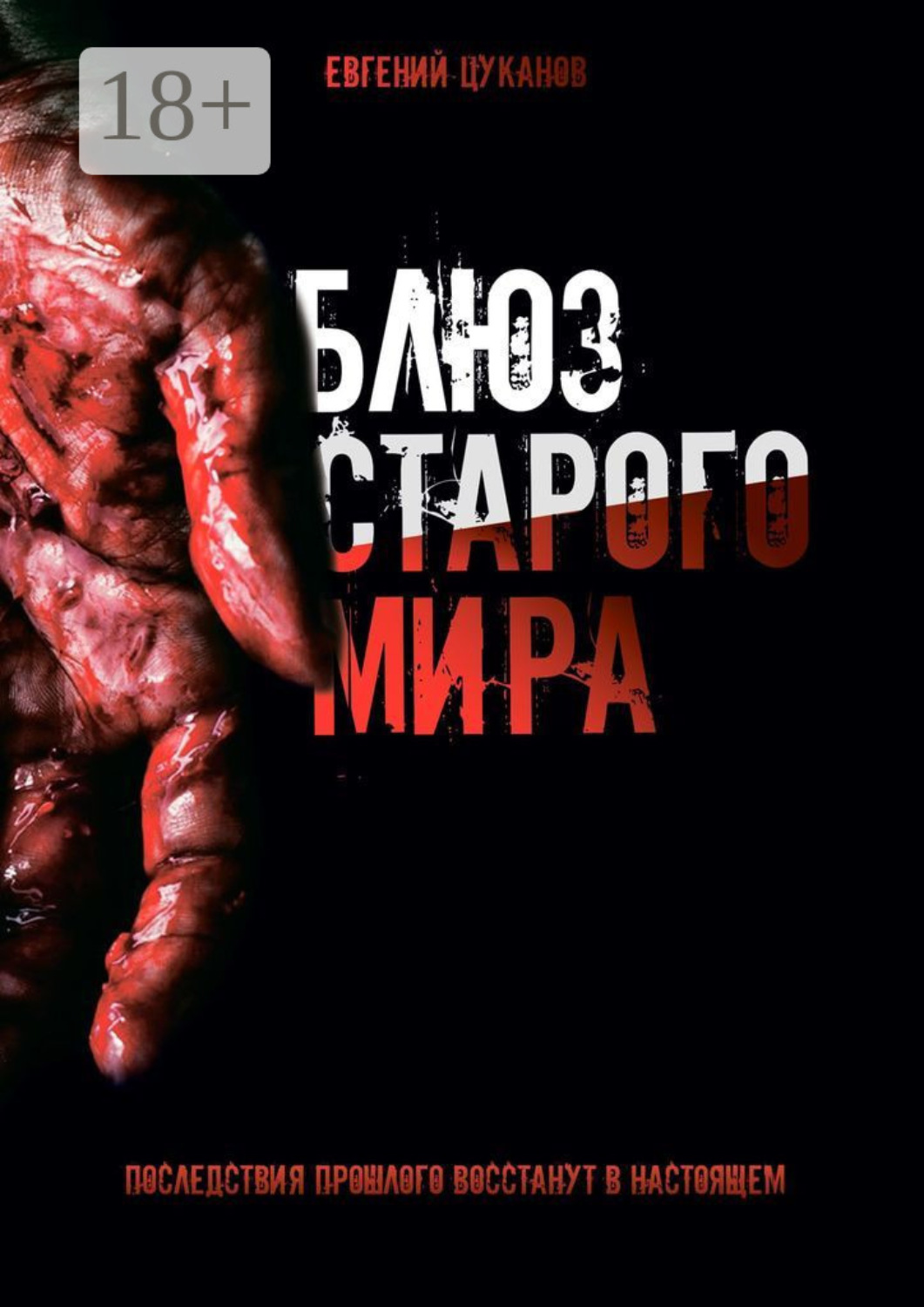 Обложка книги «Блюз старого мира. Последствия прошлого восстанут в настоящем»
